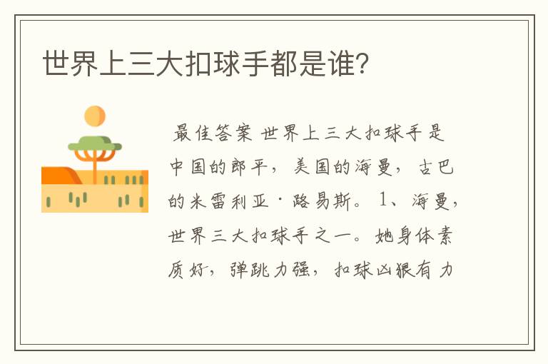世界上三大扣球手都是谁?