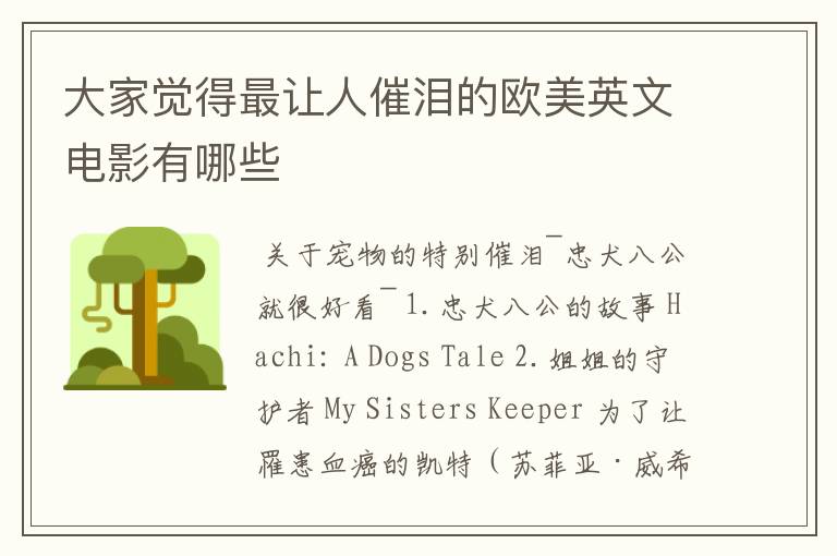 大家觉得最让人催泪的欧美英文电影有哪些