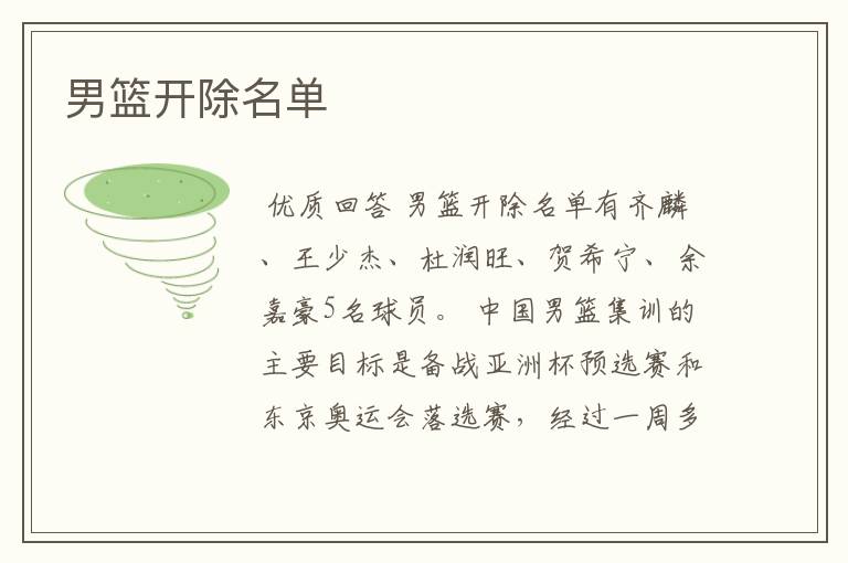 男篮开除名单