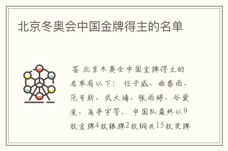 北京冬奥会中国金牌得主的名单