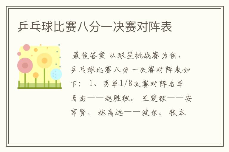 乒乓球比赛八分一决赛对阵表