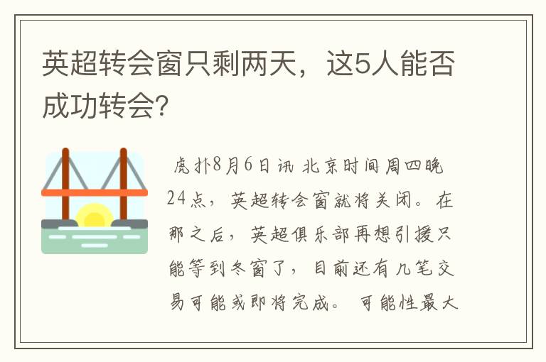 英超转会窗只剩两天,这5人能否成功转会?