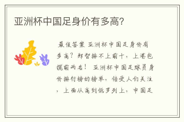 亚洲杯中国足身价有多高?