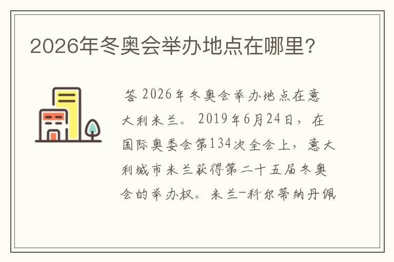 2026年冬奥会举办地点在哪里?