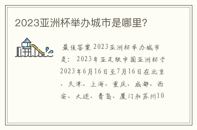 2023亚洲杯举办城市是哪里?