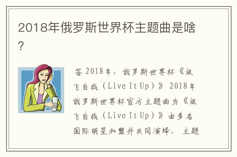 2018年俄罗斯世界杯主题曲是啥?