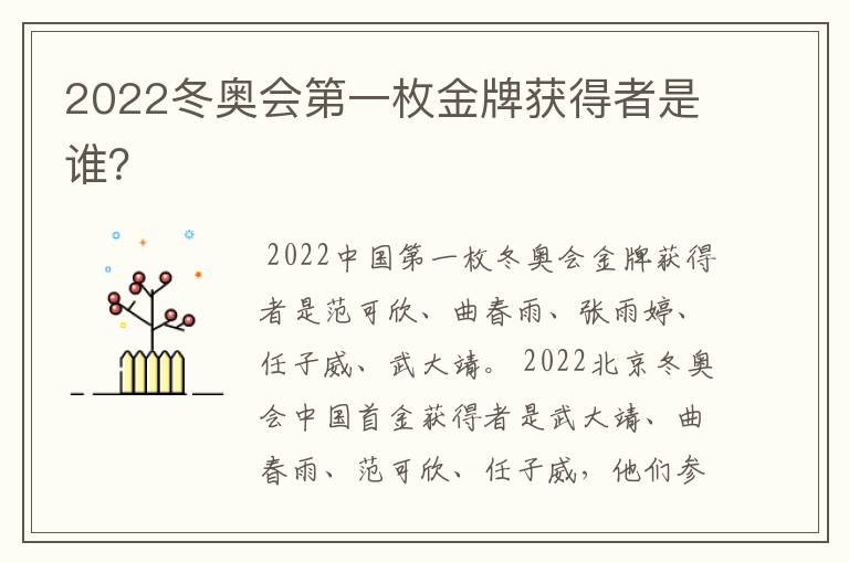 2022冬奥会第一枚金牌获得者是谁?
