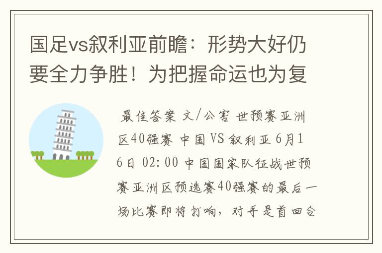 国足vs叙利亚前瞻:形势大好仍要全力争胜!为把握命运也为复仇