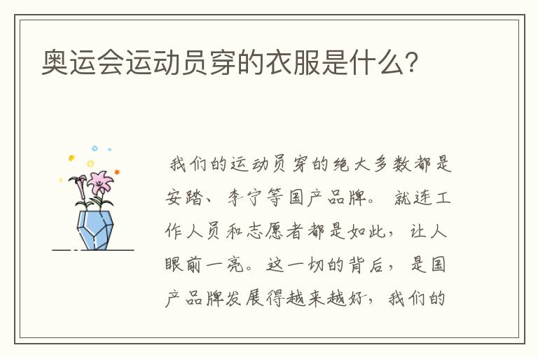 奥运会运动员穿的衣服是什么?