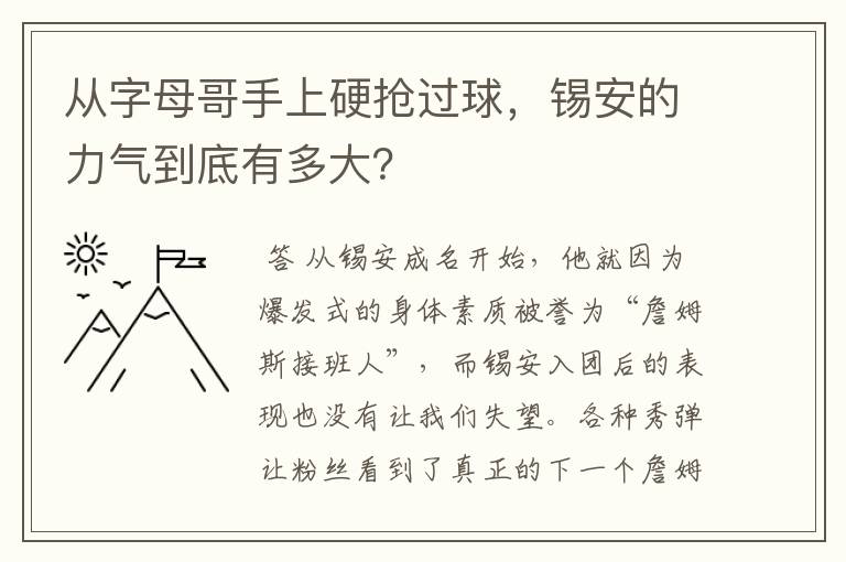 从字母哥手上硬抢过球,锡安的力气到底有多大?
