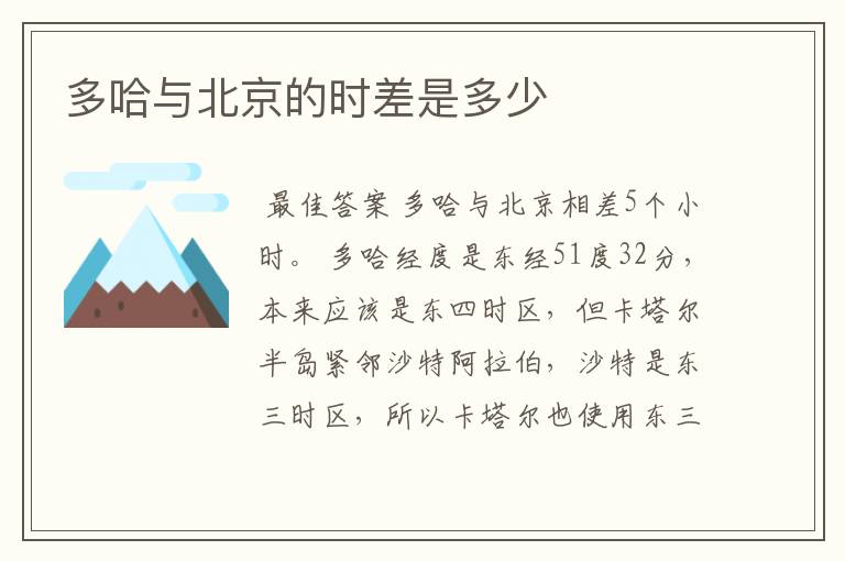 多哈与北京的时差是多少
