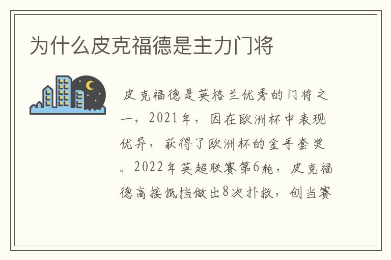 为什么皮克福德是主力门将