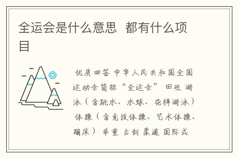 全运会是什么意思 都有什么项目