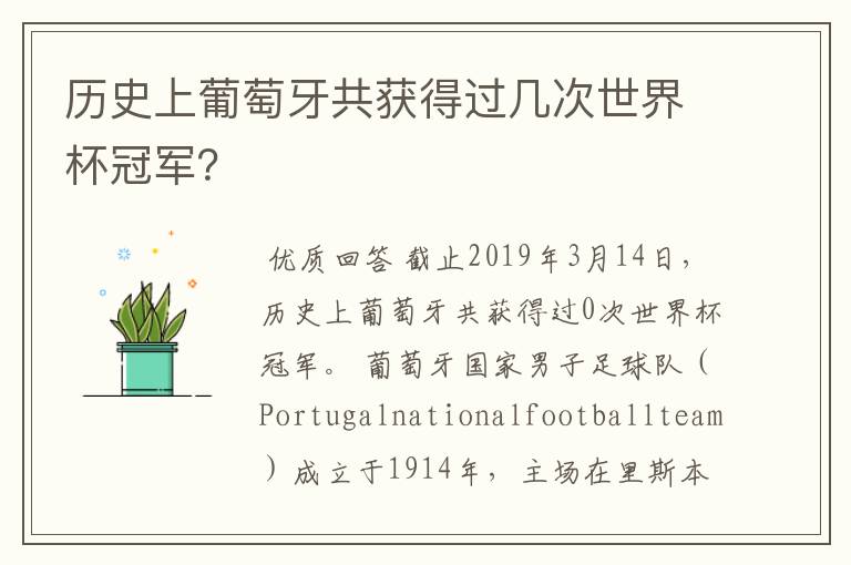 历史上葡萄牙共获得过几次世界杯冠军?