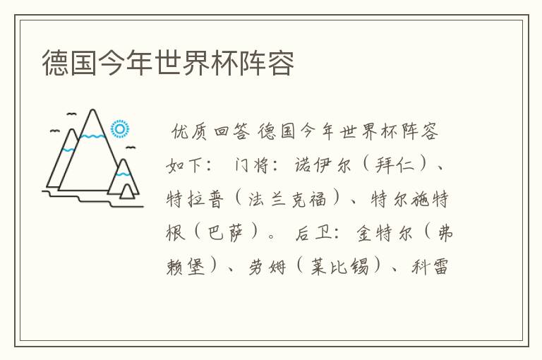 德国今年世界杯阵容
