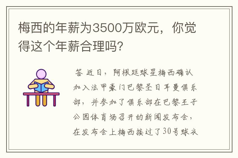 梅西的年薪为3500万欧元,你觉得这个年薪合理吗?