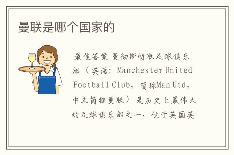曼联是哪个国家的