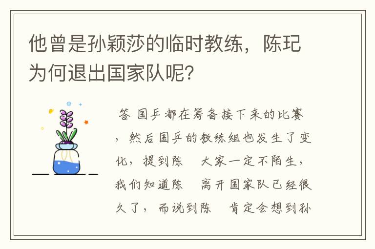 他曾是孙颖莎的临时教练,陈玘为何退出国家队呢?