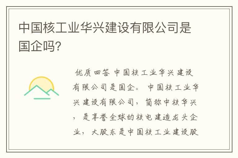 中国核工业华兴建设有限公司是国企吗?