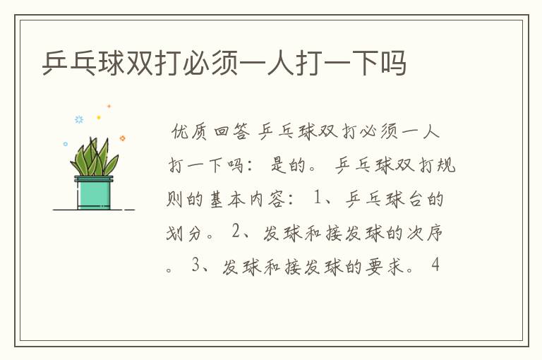 乒乓球双打必须一人打一下吗