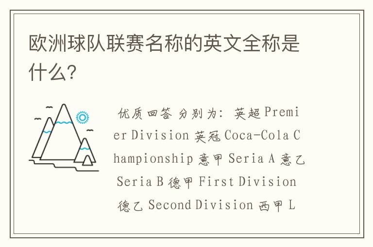 欧洲球队联赛名称的英文全称是什么?