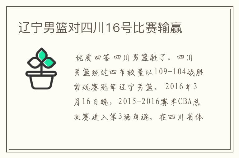 辽宁男篮对四川16号比赛输赢