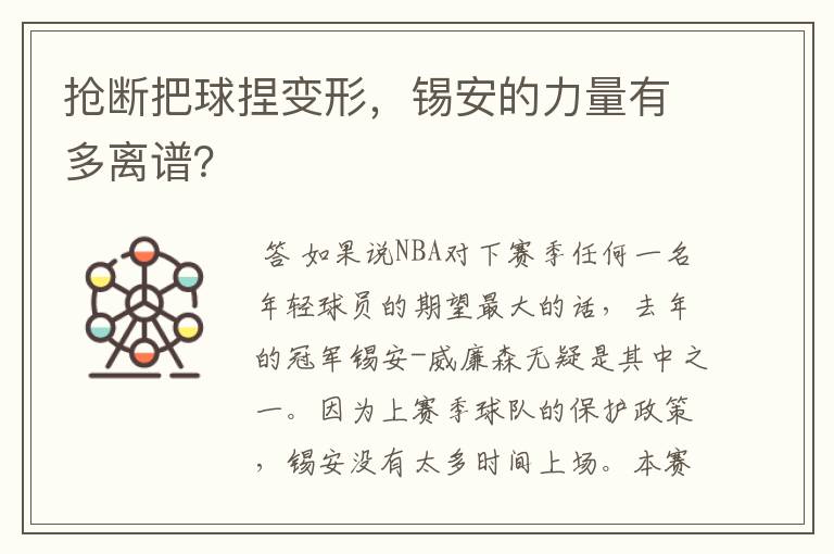 抢断把球捏变形,锡安的力量有多离谱?