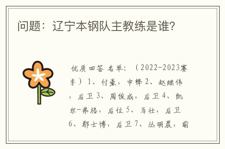 问题:辽宁本钢队主教练是谁?
