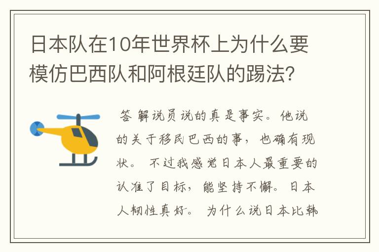 日本队在10年世界杯上为什么要模仿巴西队和阿根廷队的踢法?