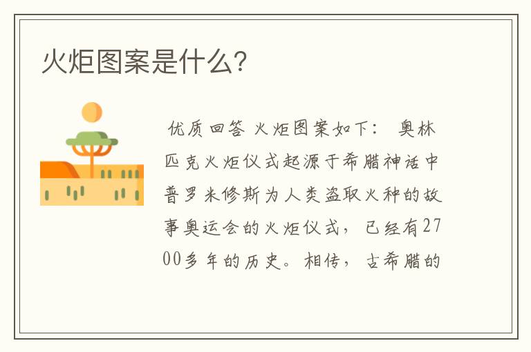 火炬图案是什么?