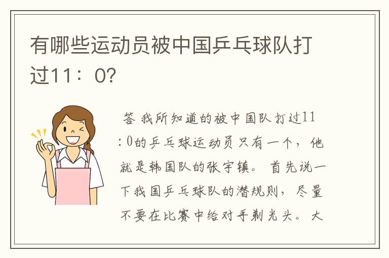 有哪些运动员被中国乒乓球队打过11:0?