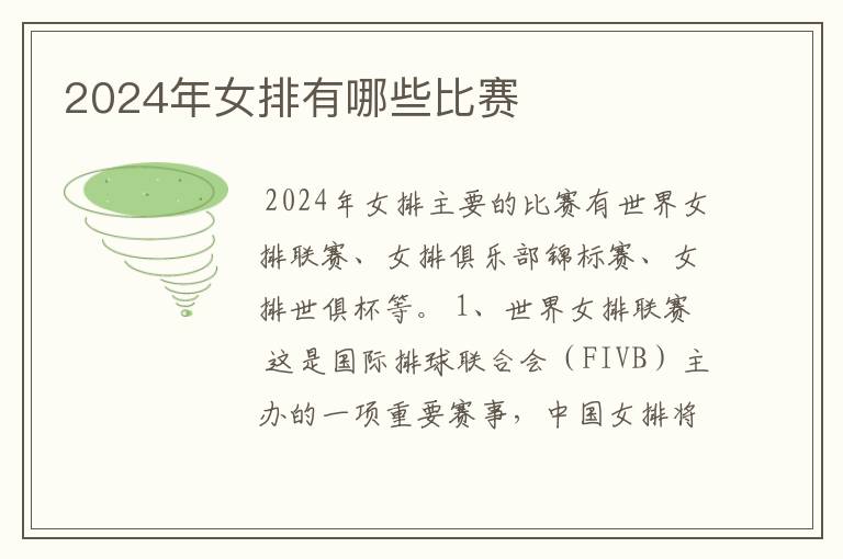 2024年女排有哪些比赛
