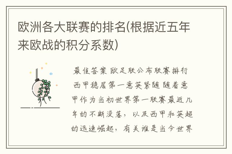 欧洲各大联赛的排名(根据近五年来欧战的积分系数)