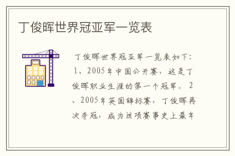 丁俊晖世界冠亚军一览表