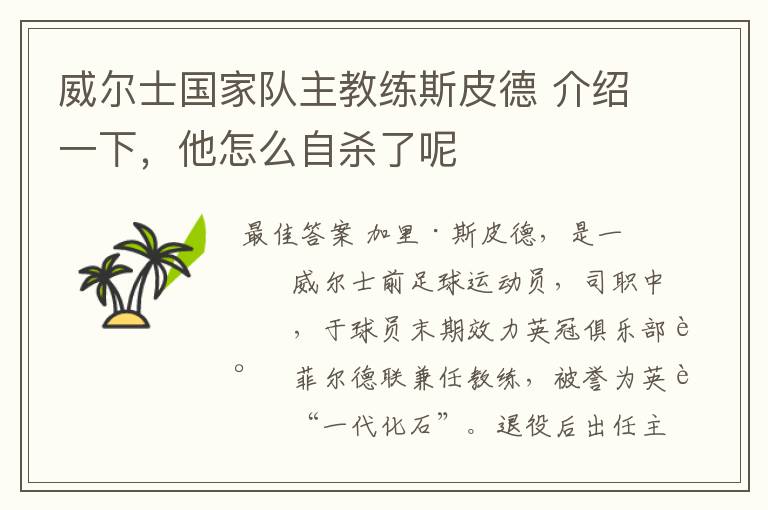 威尔士国家队主教练斯皮德 介绍一下,他怎么自杀了呢