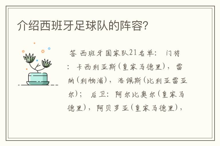 介绍西班牙足球队的阵容?