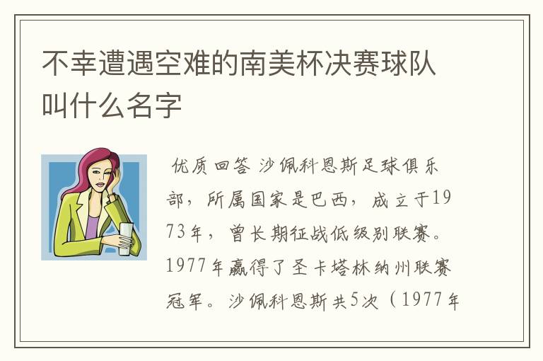 不幸遭遇空难的南美杯决赛球队叫什么名字