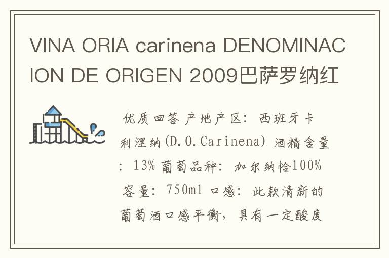 VINA ORIA carinena DENOMINACION DE ORIGEN 2009巴萨罗纳红酒多少钱