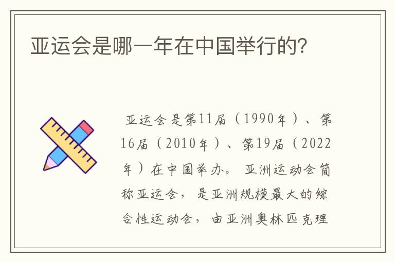 亚运会是哪一年在中国举行的?