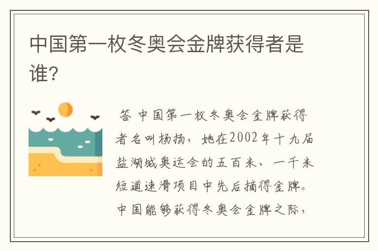 中国第一枚冬奥会金牌获得者是谁?