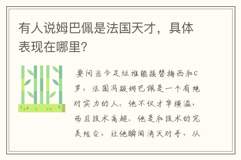 有人说姆巴佩是法国天才,具体表现在哪里?