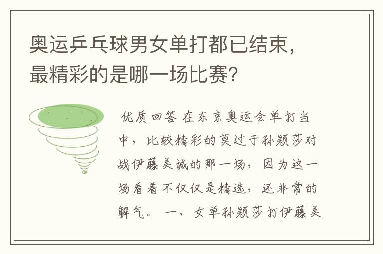 奥运乒乓球男女单打都已结束，最精彩的是哪一场比赛？