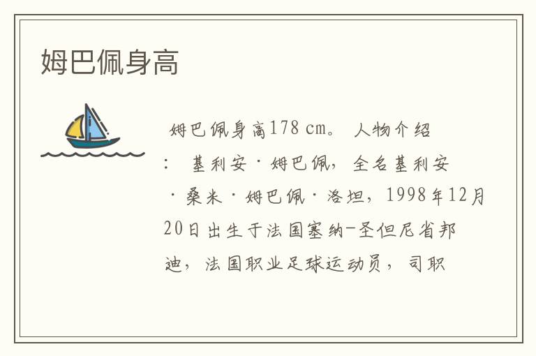 姆巴佩身高