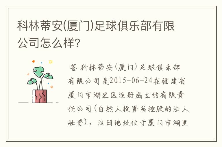 科林蒂安(厦门)足球俱乐部有限公司怎么样?