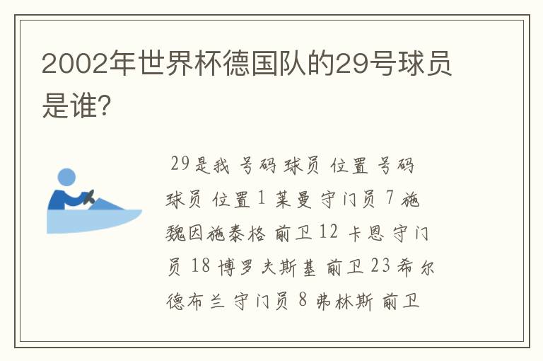 2002年世界杯德国队的29号球员是谁?