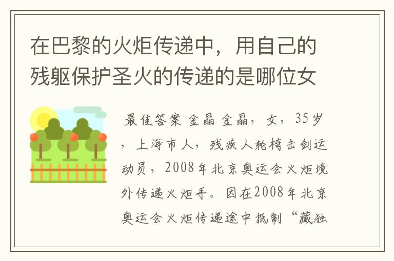 在巴黎的火炬传递中,用自己的残躯保护圣火的传递的是哪位女运动员?