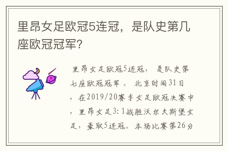 里昂女足欧冠5连冠,是队史第几座欧冠冠军?