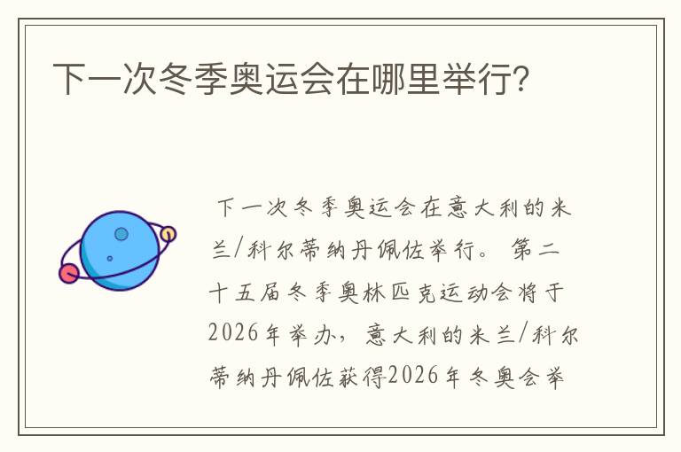 下一次冬季奥运会在哪里举行?