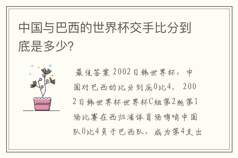 中国与巴西的世界杯交手比分到底是多少?