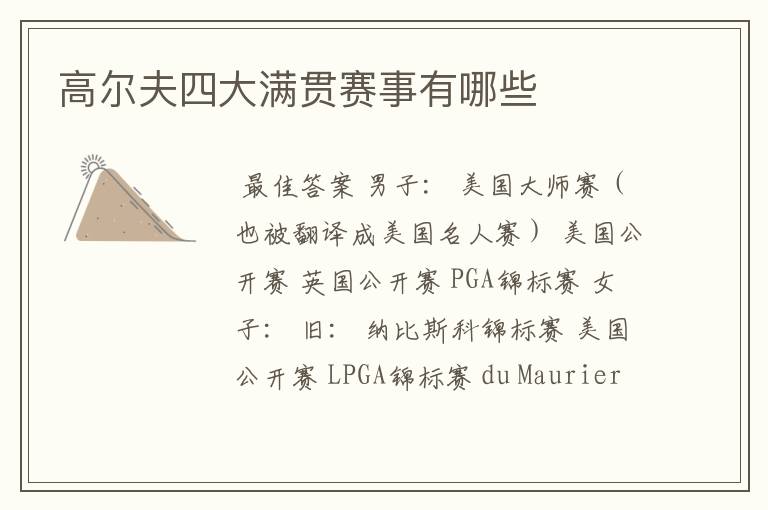 高尔夫四大满贯赛事有哪些
